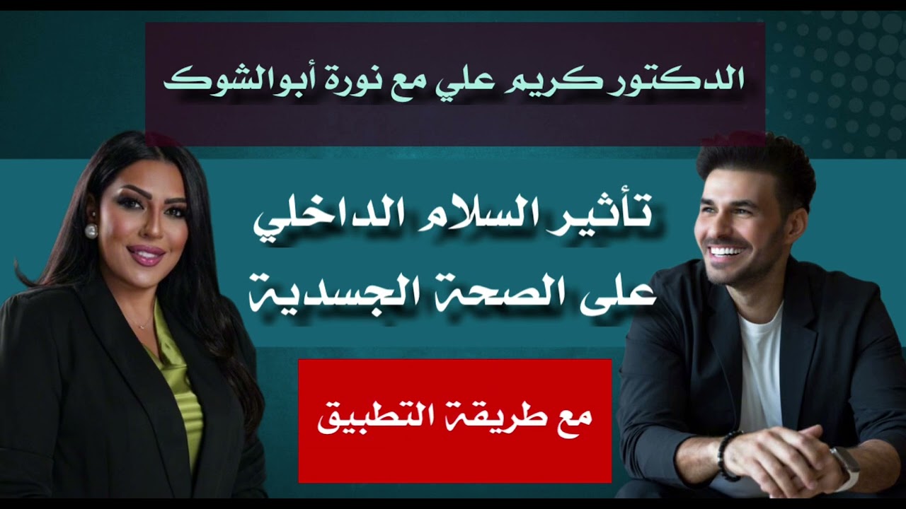 تأثير السلام الداخلي على الصحة الجسدية مع د.كريم علي