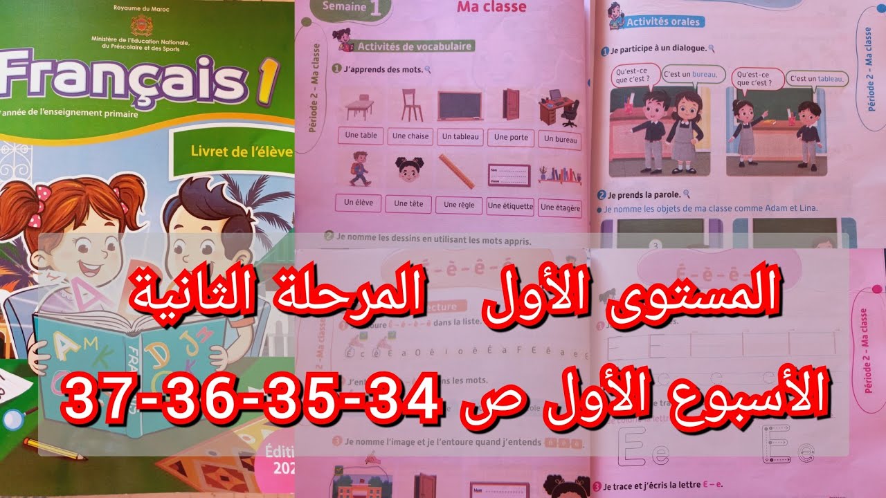قراءة صفحات 34-35-36-37 المستوى الأول المرحلة 2 الأسبوع1 الفرنسية المدرسة الرائدة 2025