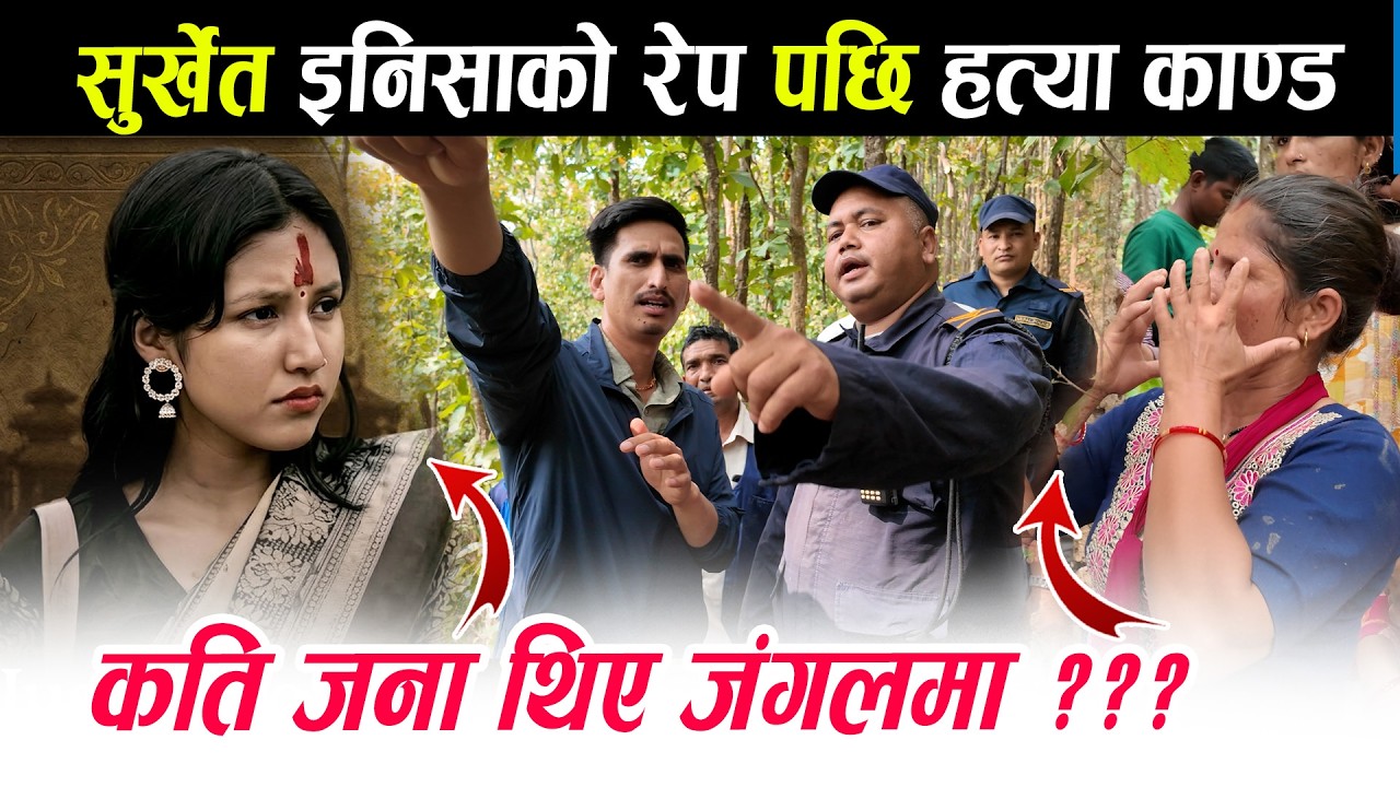 इनिशा बिक को केस ! सुर्खेत पुगे भोजराज थापा। जंगलमा दर्दनाक घ-ट#ना। Inisha Bk surkhet Bhoj Raj Thapa