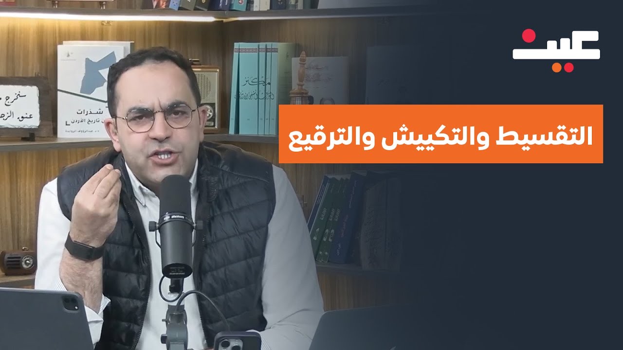 التقسيط والتكييش والترقيع.. مصطلحات تعكس واقعًا اقتصاديا صعبا يعيشه الأردني! | بصوتك مع عامر الرجوب