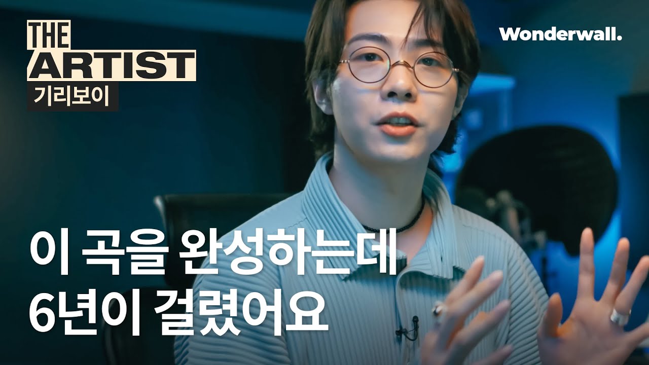 기리보이, 곡을 완성하는데 6년이 걸린 이유는? 〈불로부터〉 작업기 | THE ARTIST : 기리보이