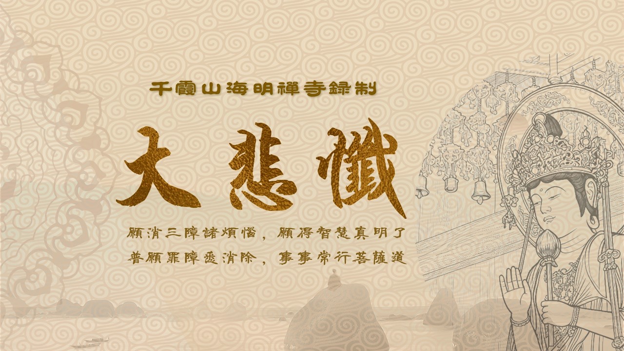 大悲懺下部|千霞山海明禪寺梵唄