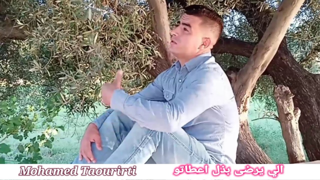 الشاب محمد التاوريرتي في اغنية الي يرضى بذل اعطاتو 2022 mohamed Taourirti