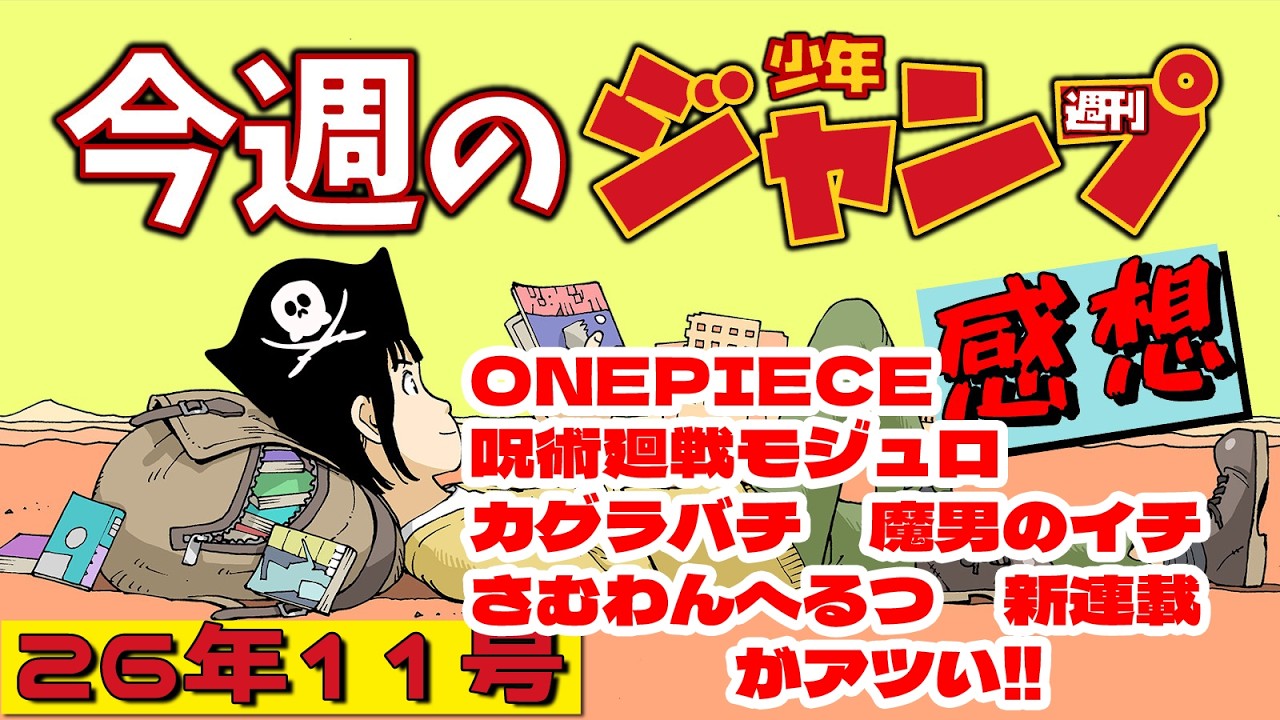 【週刊少年ジャンプ2026年11号】ネタバレあり感想会【ONE PIECE／呪術廻戦≡(モジュロ)／魔男のイチ／カグラバチ／さむわんへるつ／逃げ上手の若君／新連載:エイリアンヘッドバット】