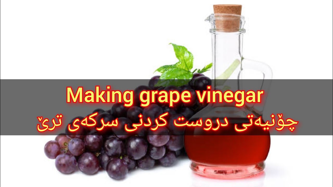 چۆنیەتی دروست کردنی سرکەی ترێ making grape vinegar