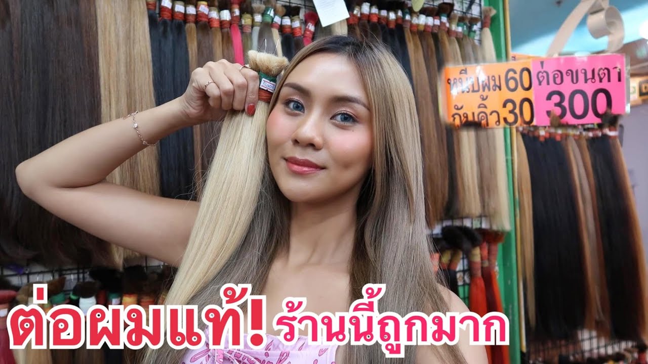 ต่อผมแท้ ทำสีแล้ว ต่อผมโคตรถูกกก! คนถามเยอะมาก จัดตามคำขอ