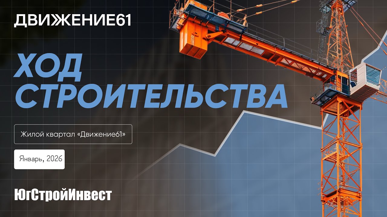 Ход строительства, Январь 2026 «Движение 61»