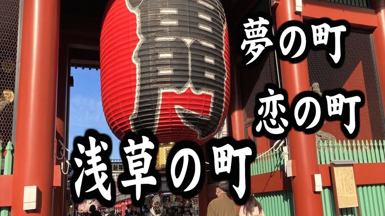 夢の町 恋の町 浅草の町