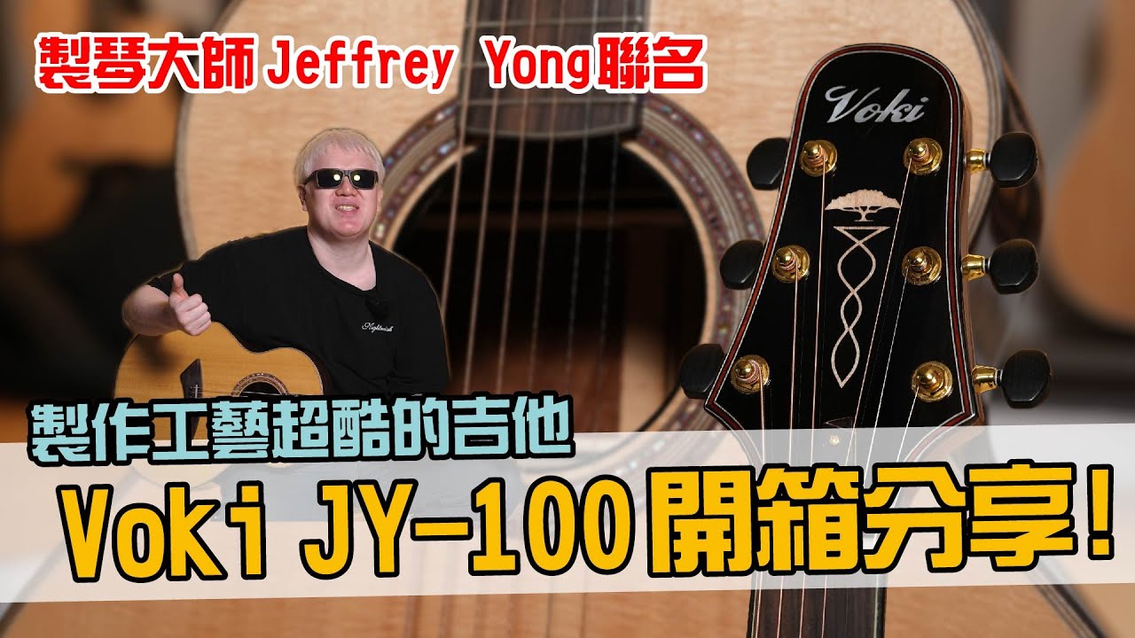 只要8分之1的價格，就可以買到 手工大師Jeffrey Yong的吉他！？Voki JY-100 開箱！【Bai tone】
