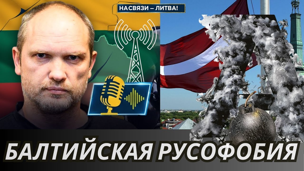 Балтийская русофобия | НА СВЯЗИ ЛИТВА!