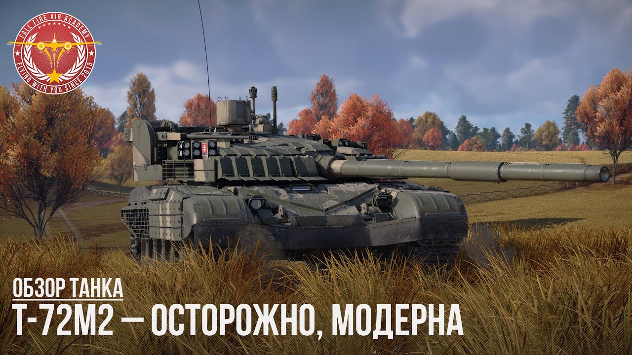 T-72M2 &ndash; ОСТОРОЖНО, МОДЕРНА в WAR THUNDER