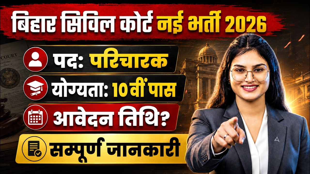 Bihar Civil Court Vacancy 2026 | परिचारक भर्ती | 10वीं पास के लिए सरकारी नौकरी