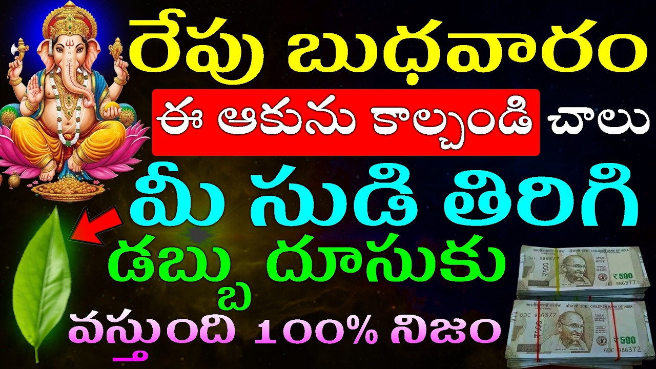 రేపు బుధవారం ఈ ఆకును కాల్చండి చాలు మీ సుడి తిరిగి డబ్బు దూసుకు వస్తుంది నిజం