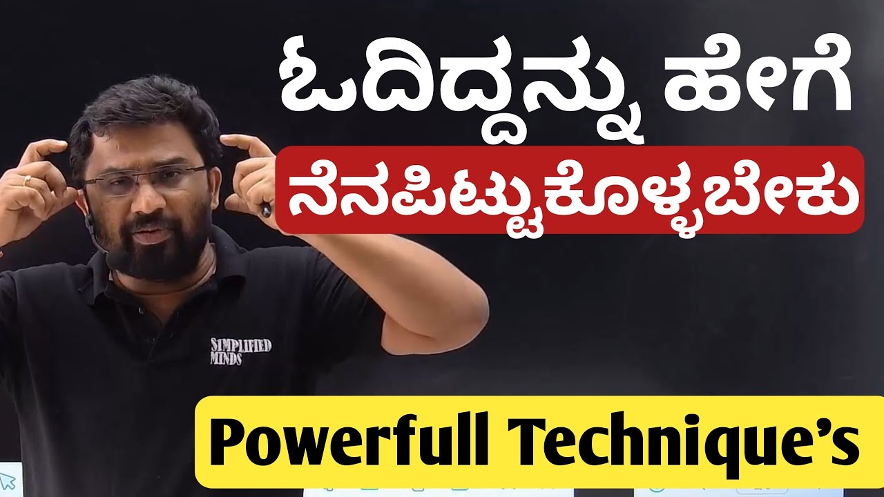 ಓದಿದನ್ನು ಹೇಗೆ  ನೆನಪಿಟ್ಟುಕೊಳ್ಳಬೇಕು ? How to remember what you studied ? 2nd PUC Exams 2024