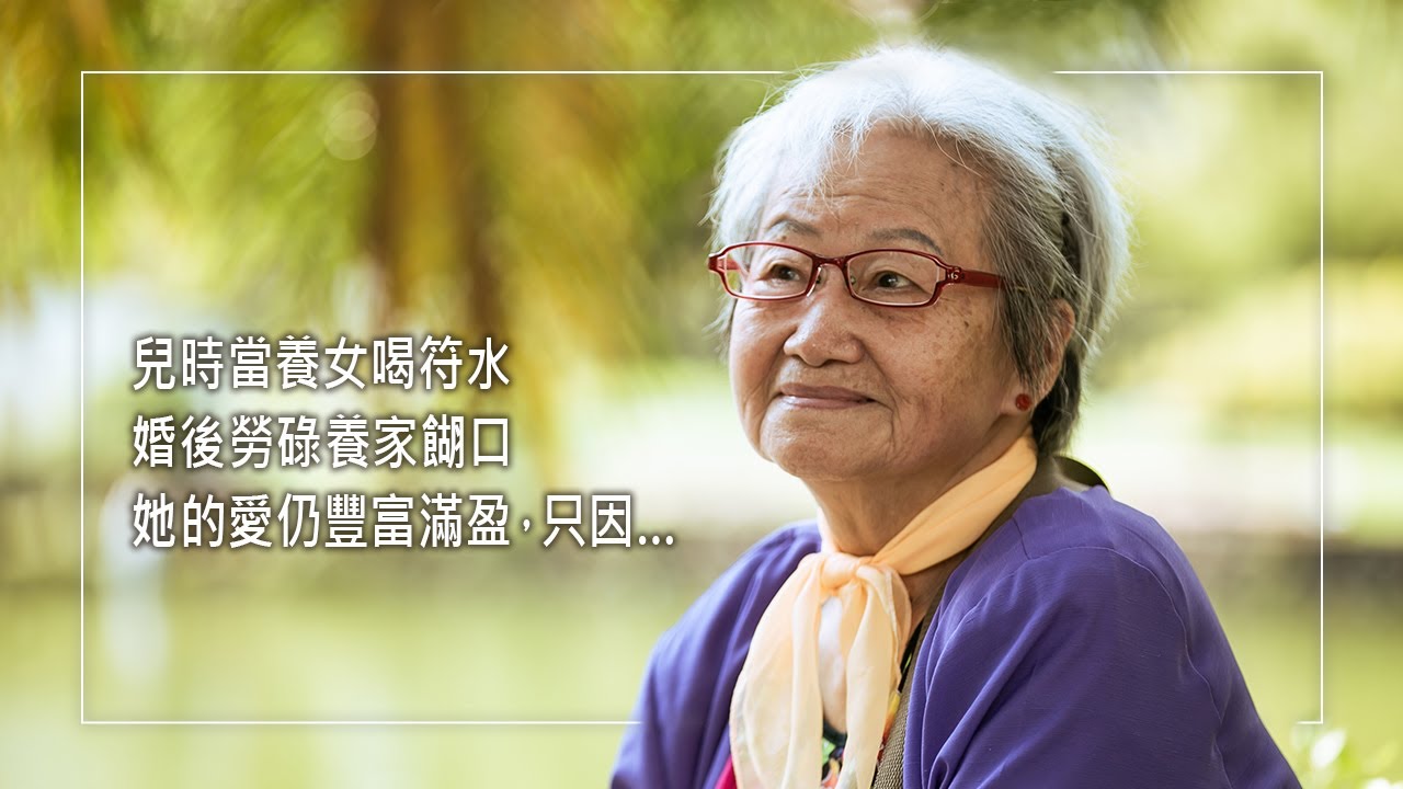 《蒙福之家》她兒時被送去當養女喝符水，在養母家受到不當管教…最後竟是生母帶她逃離！婚後丈夫腦幹中風二度脫險…竟還能續命17年！人生顛沛流離的她，卻選擇用愛看待坎坷的關鍵是…│尹林秀氣 尹承光 生命見證