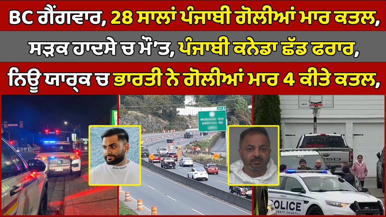 🔵 BC gang war, 28-year-old Punjabi shot dead | Canada Punjabi News #PMANews