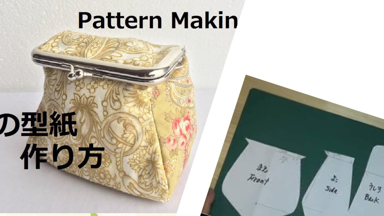 DIY がま口型紙作り方  Metal clasp purse making pattern 四片式口金包教學 財布