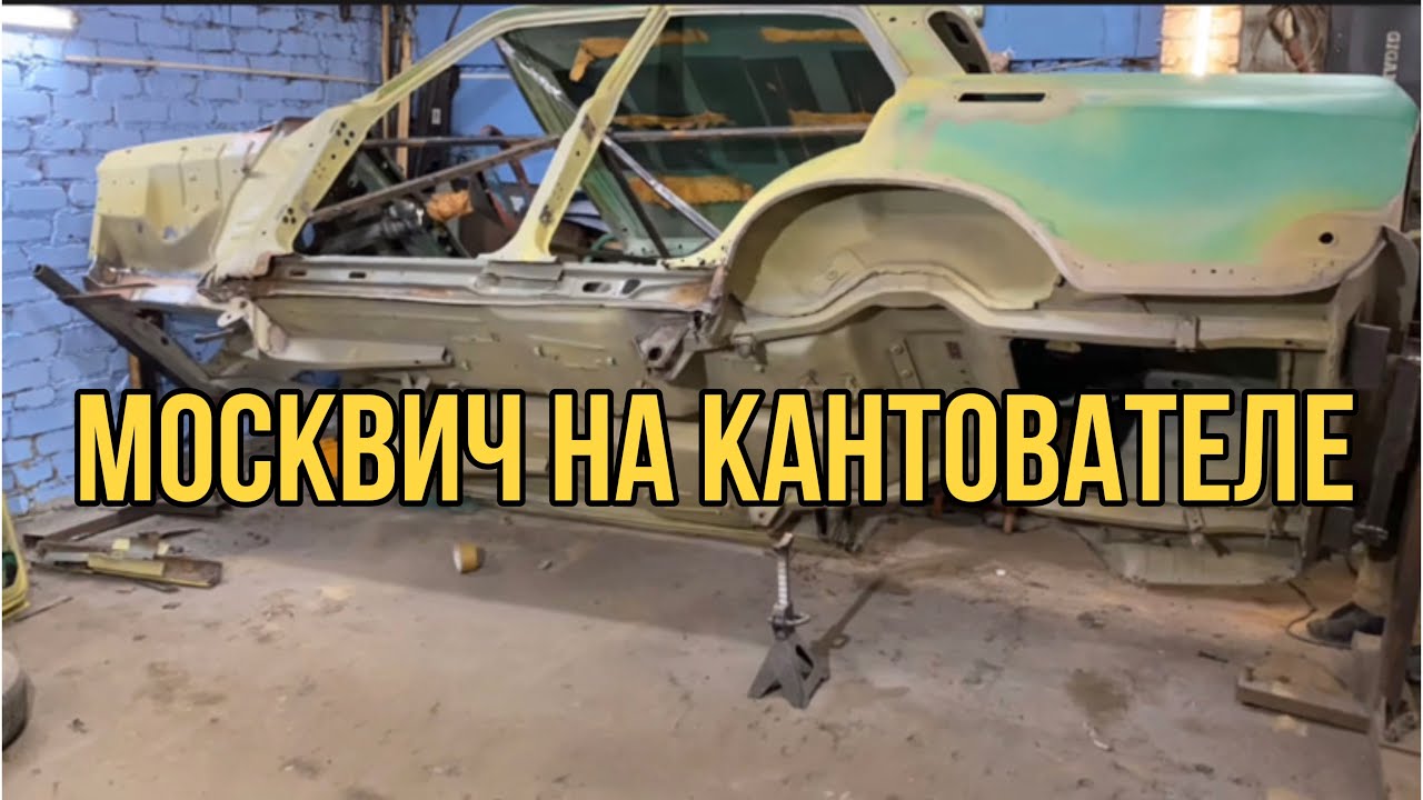 Москвич на кантователе кузова. Ввариваю трубы, отсверливаю пороги
