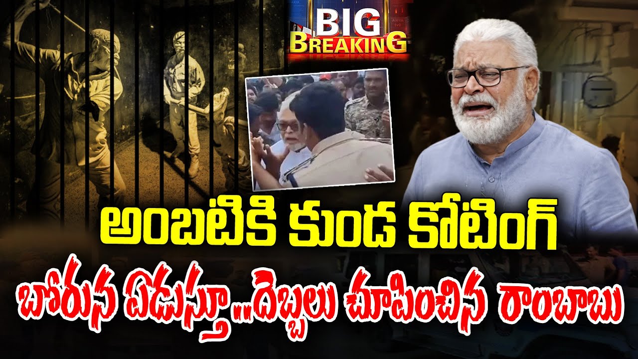 Police coating on Ambatirambabu |  Ambati Scares on Coating | KKNewsTelugu
