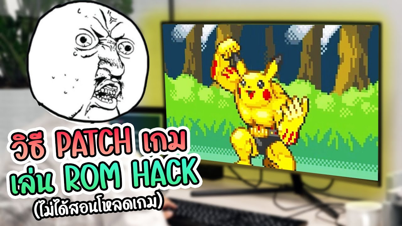 วิธี patch เกมเพื่อเล่น ROM Hack (ไม่ได้สอนโหลดเกมนะ)