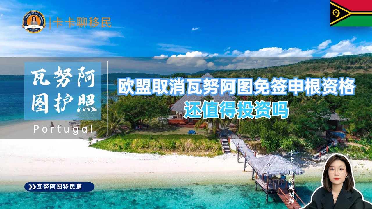 瓦努阿图护照 | 欧盟取消瓦努阿图免签申根资格，这本小国护照还值得投资吗？如何应对免签取消带来的影响？