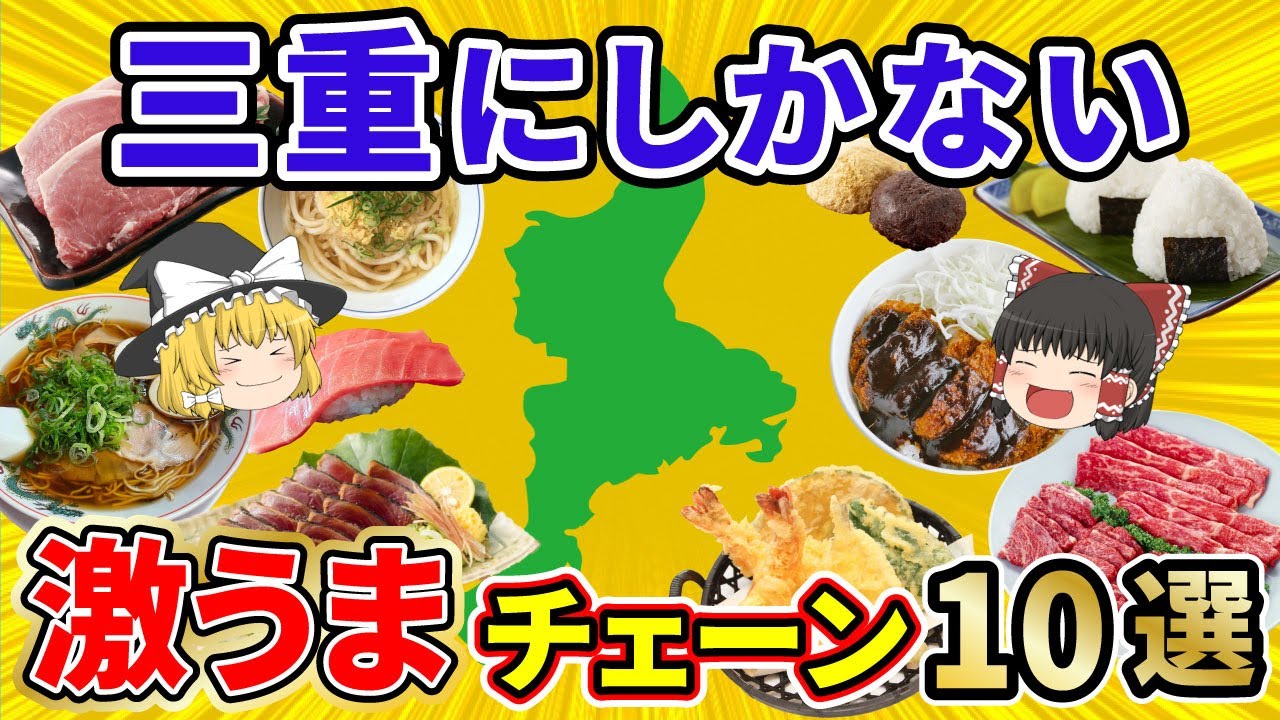 【絶品グルメ】一度食べたら忘れられないさらに三重県発祥の激うまローカルチェーン10選。【ゆっくり解説】