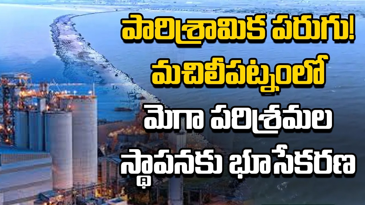 Mega Industrial Push in Machilipatnam: Land Acquisition Gains Momentum  | Icon Stars
