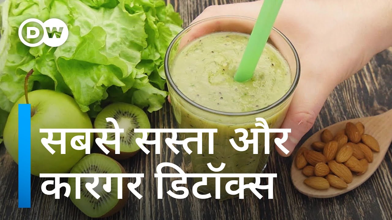 कितने फायदेमंद हैं महंगे डिटॉक्स उत्पाद [Do we need expensive products for detoxification?]