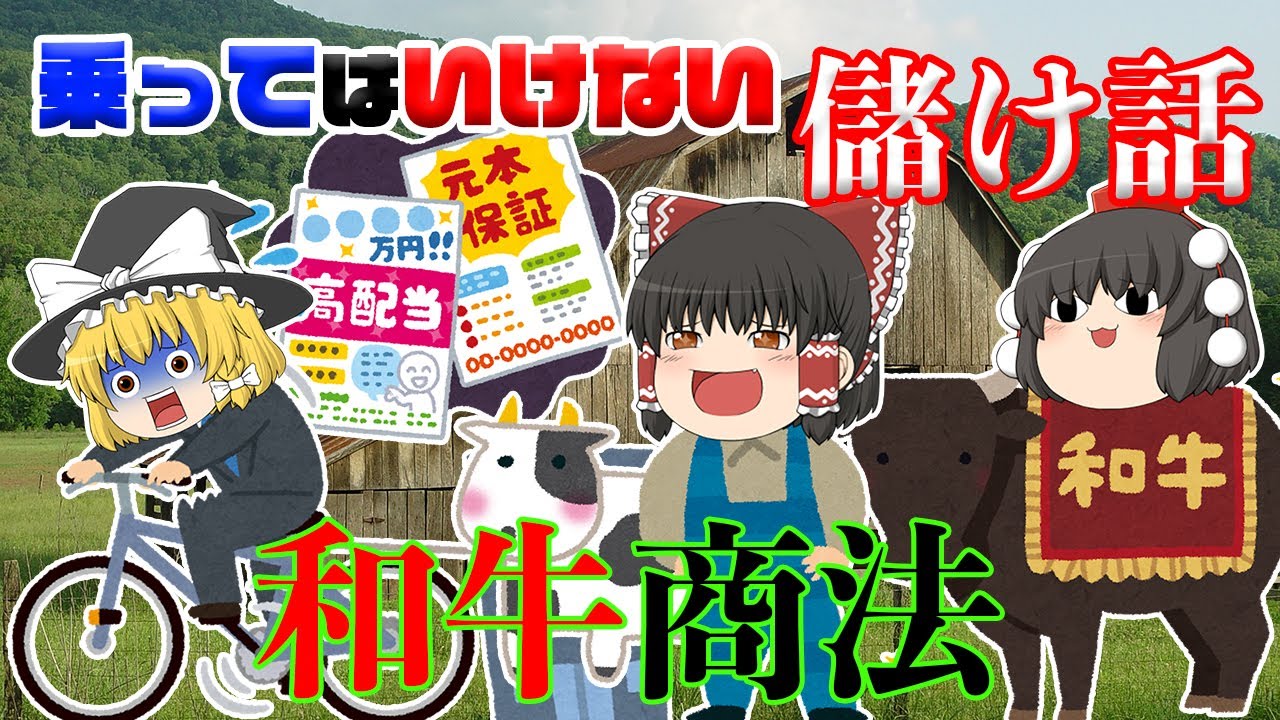 牛で大儲け？【乗ってはいけない儲け話】～和牛商法（安愚楽牧場）～