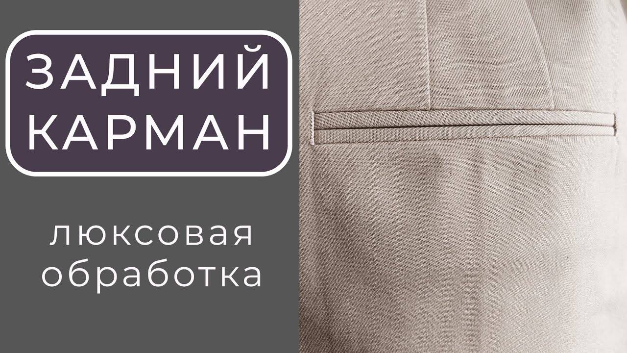 Секреты и хитрости люксовой обработки заднего кармана брюк