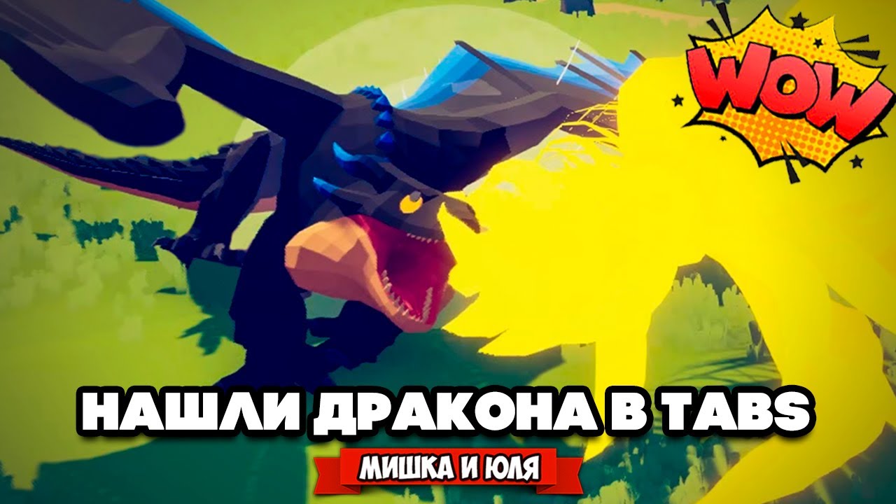 Totally Accurate Battle Simulator - НАШЛИ ДРАКОНА в TABS, ЗВЕРИНАЯ ФРАКЦИЯ в ТАБС