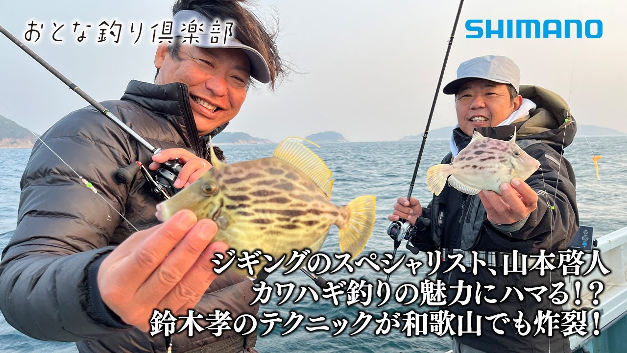 【おとな釣り倶楽部】和歌山県・加太沖で名手2人が奥深きカワハギ釣りの魅力に迫る。