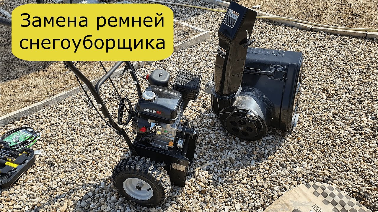 Как ЗАМЕНИТЬ приводные РЕМНИ СНЕГОУБОРЩИКА. Часть 2. Снег не отбрасывается. Трос. Эксплуатация. Опыт