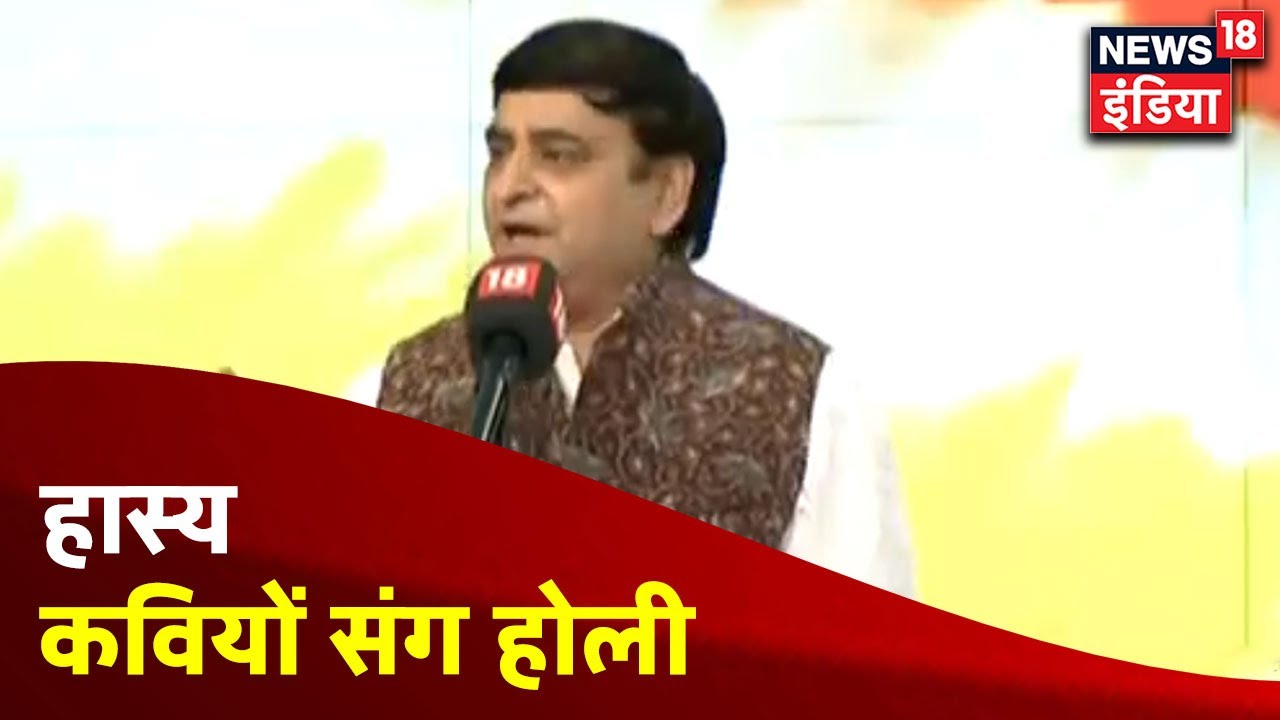 News18 पर Holi अधिवेशन, हास्य कवियों ने अपने व्यंग से लोगों को खूब हंसाया । News18 India