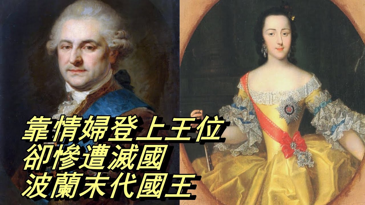 靠情婦登上王位卻慘遭滅國丨末代君主系列丨波蘭末代國王
