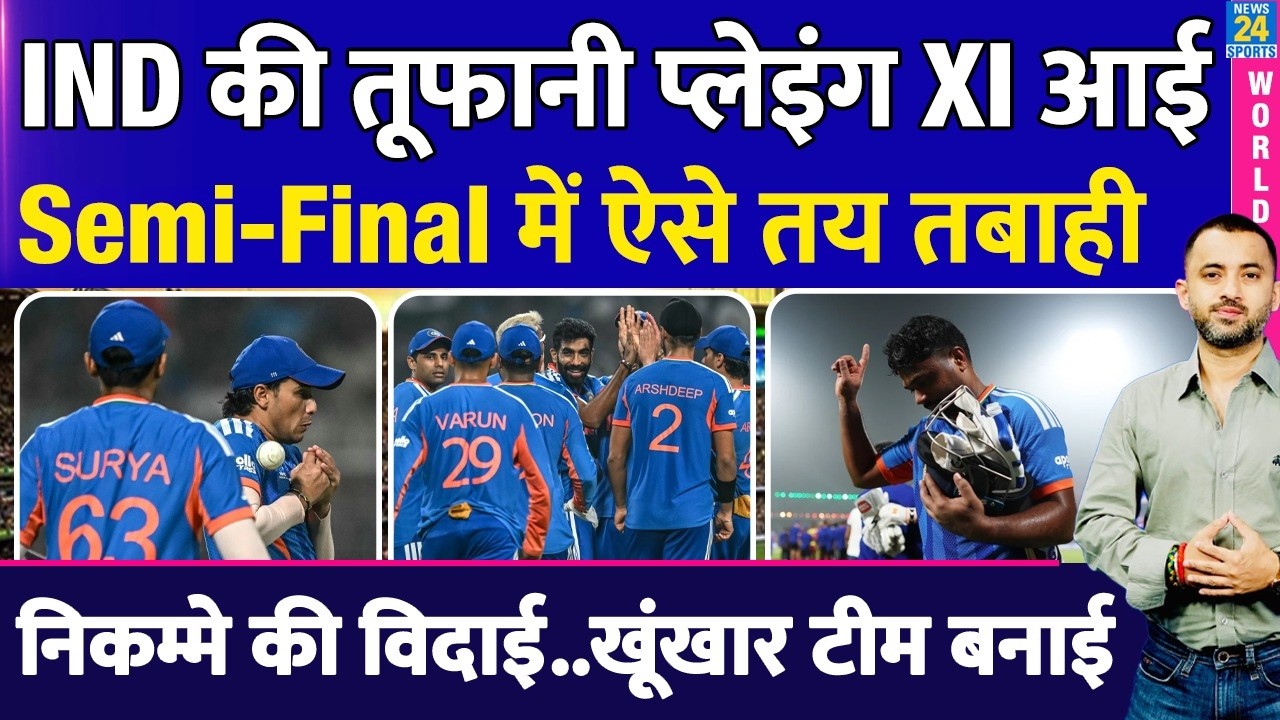 T20 WC : Team India New Playing XI आई | Semi Final | England | Sanju | Suryakumar | Hardik| Abhishek