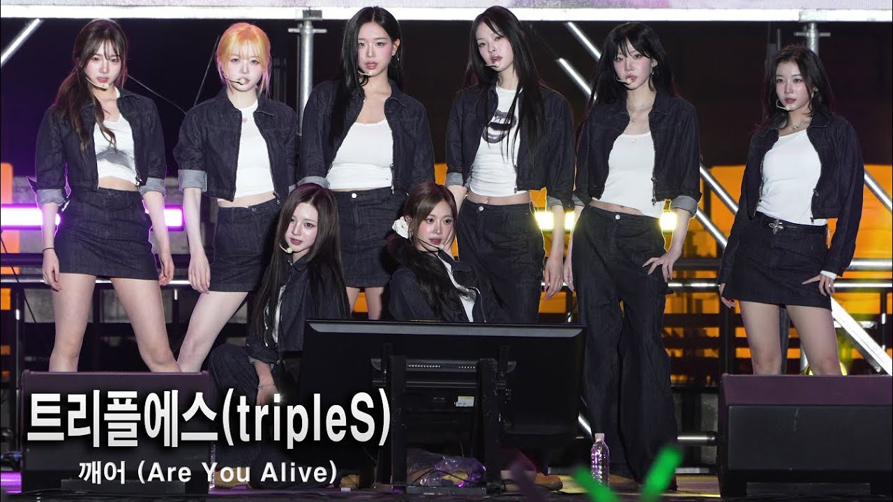트리플에스 tripleS 깨어 (Are You Alive)｜광양 K-POP 페스티벌 2025.10.17