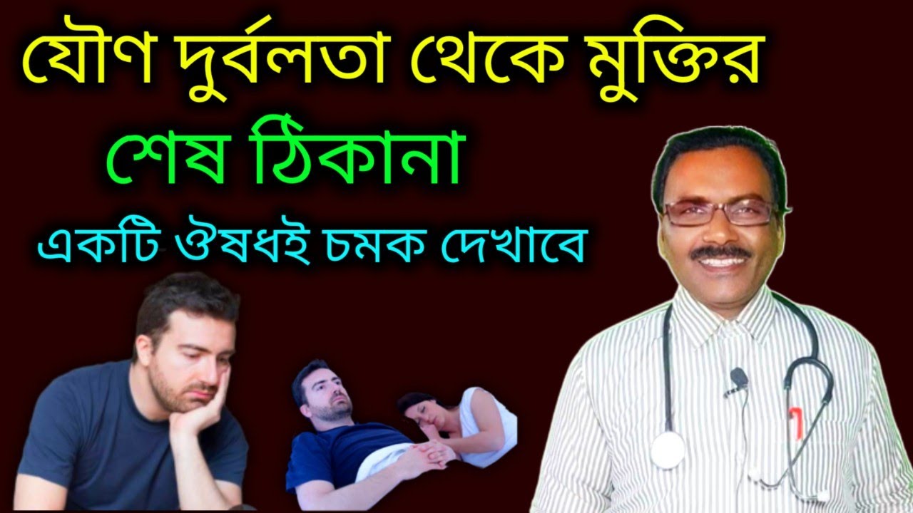 যৌণ দুর্বলতা দূর করার শেষমেশ ঔষধ কাজ হবেই হবে || Dr SP Goswami