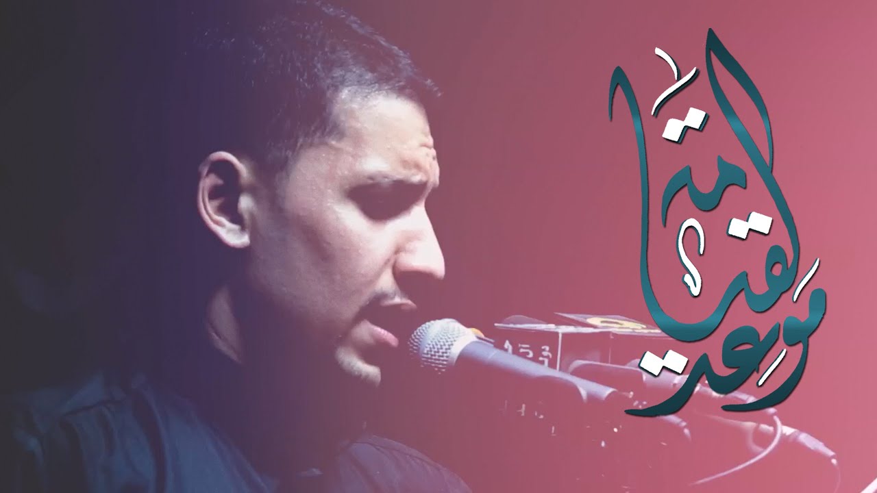 موعد القيامة | علي بوحمد