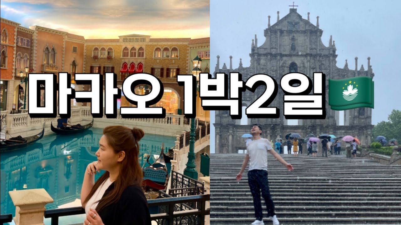 마카오 🇲🇴 1박2일 여행 ✈️ 갤럭시호텔 브로드웨이호텔 북방관 베네시안호텔 파리지앵호텔 에펠탑 빅벤 세인트폴성당 세나도광장 그랜드리조트덱 MACAU 🎰