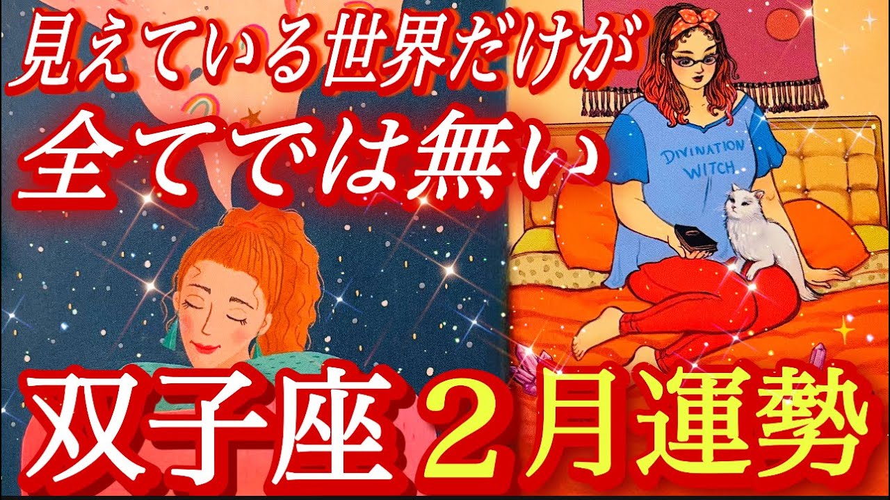 ♊️双子座♊️2026年2月の運勢🍀絶対見て‼️可能性の扉🚪その鍵を持っているのは貴方❤️‍🔥❤️‍🔥❤️‍🔥