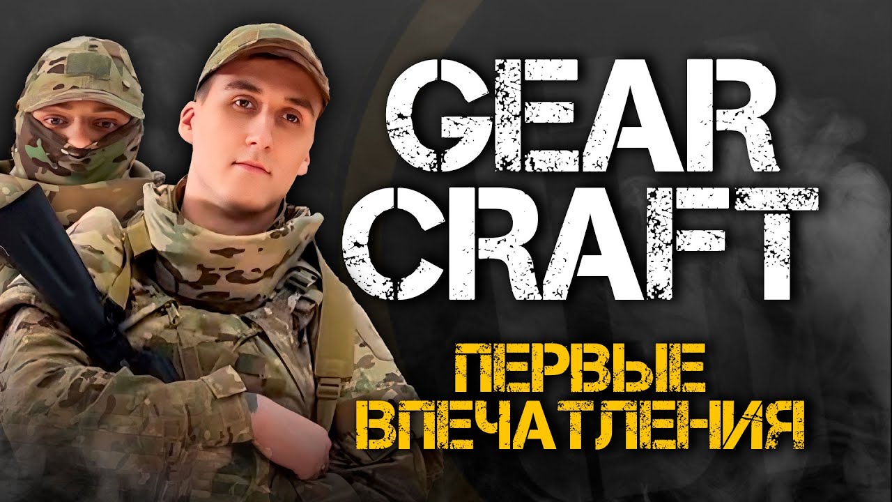 GEAR CRAFT | Первые впечатления.