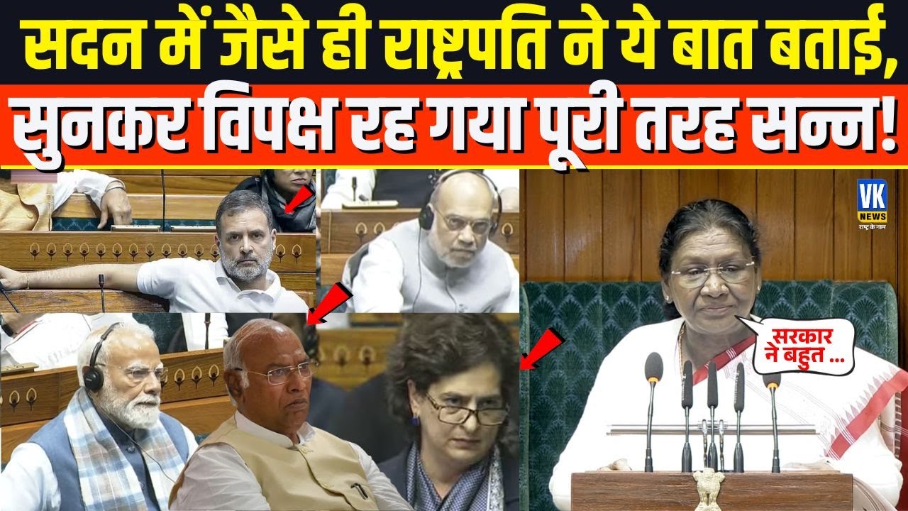 Parliament Budget Session: President ने भरे सदन के सामने ऐसा क्या बताया, सुनकर बौखला जाएगा विपक्ष !