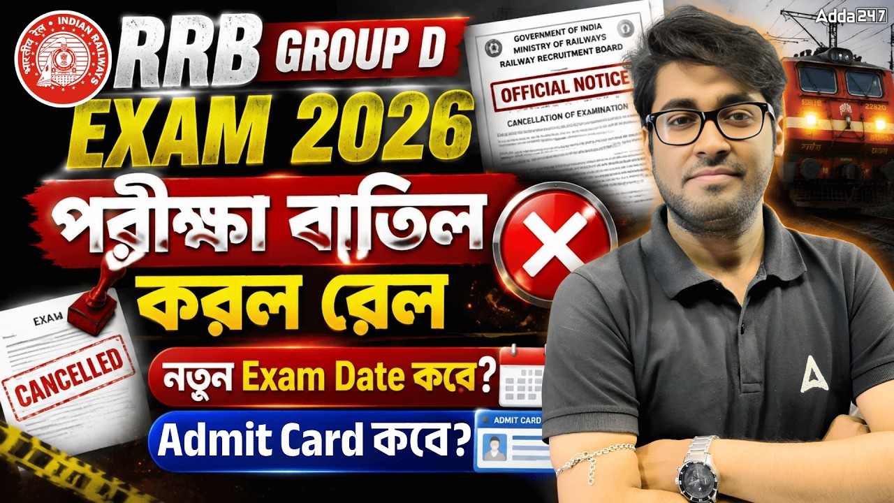 RRB Group D Exam Cancel 2026 ? RRB Group D City Intimation 2026 | RRB Group D Admit Card 2026