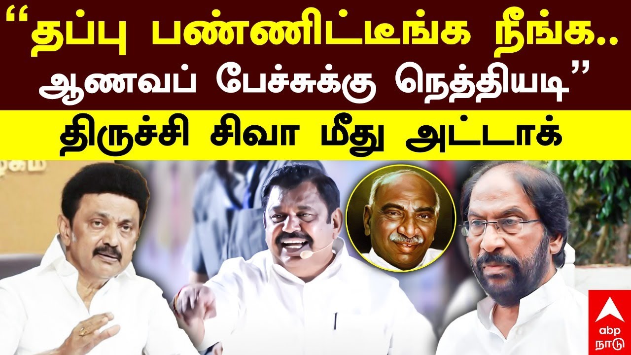 EPS About Trichy Siva | “தப்பு பண்டீங்க நீங்க ஆணவப் பேச்சுக்கு நெத்தியடி” திருச்சி சிவா மீது அட்டாக்
