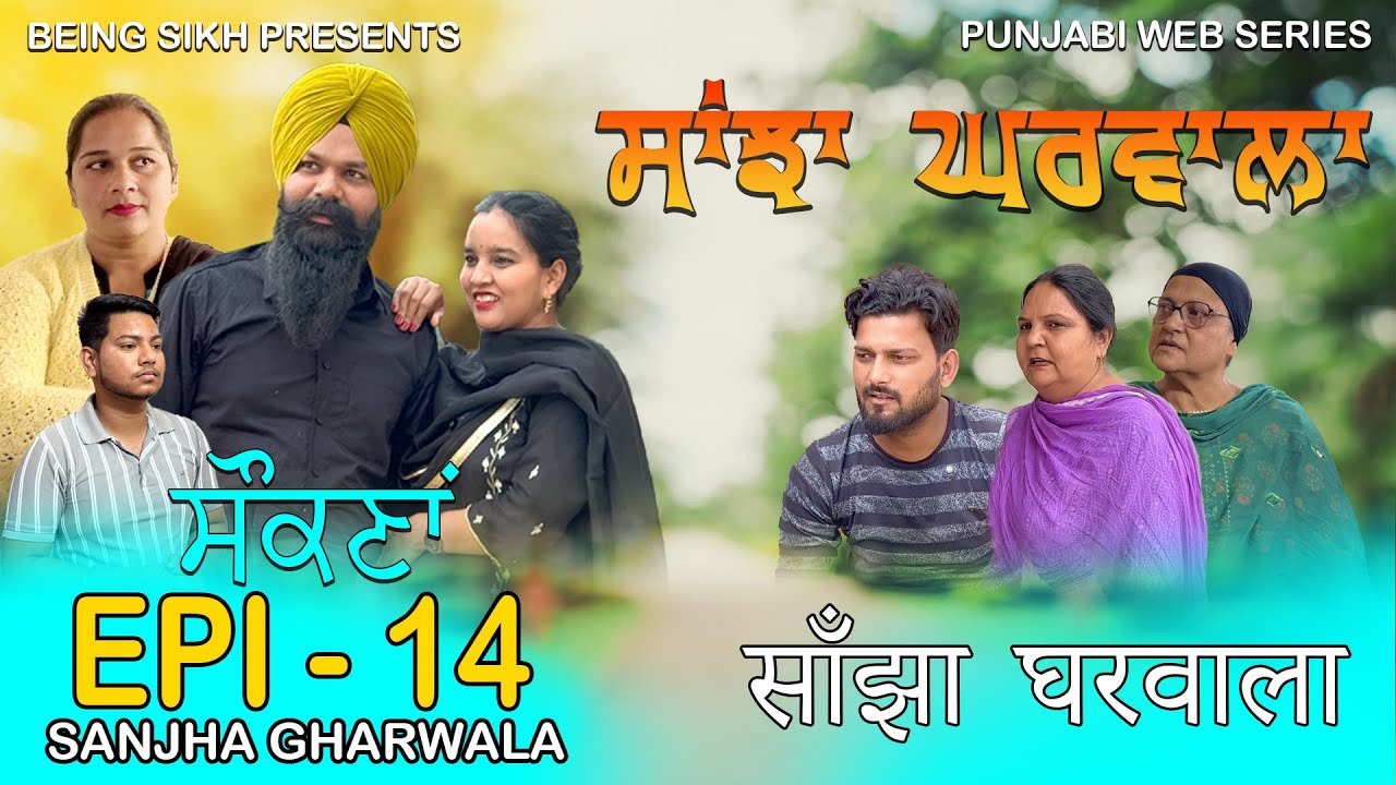 ਸਾਂਝਾ ਘਰਵਾਲਾ - 14 | SANJHA GHARWALA - 14 | PUNJABI WEB SERIES | TAJ FILMING