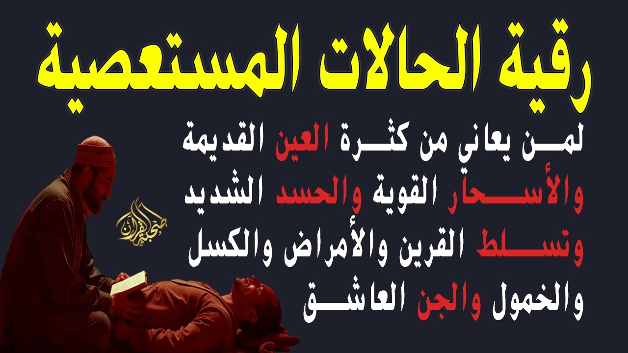 رقية الحالات المستعصية لمن يعاني من العين الشديدة والأسحار القوية والأمراض والكسل والخمول والتعب