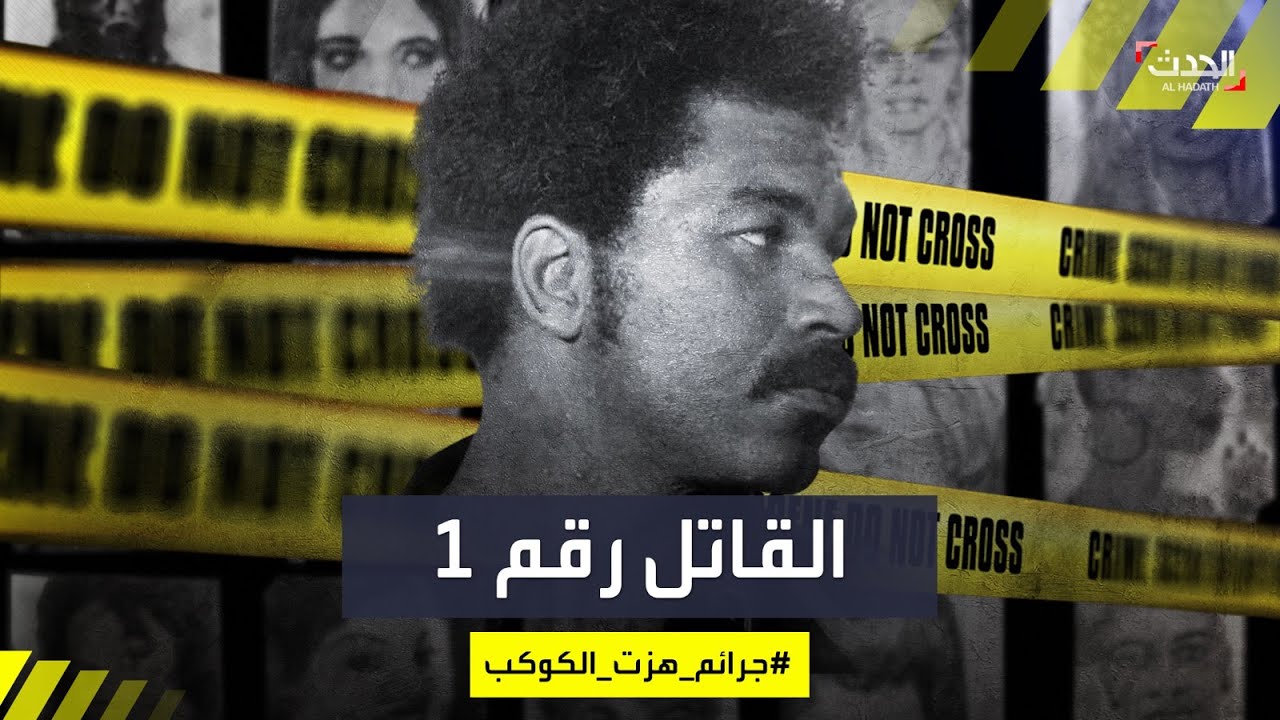 جرائم هزت الكوكب | مجرم محترف بذاكرة فولاذية.. تعرف على سفاح النساء الأكثر وحشية