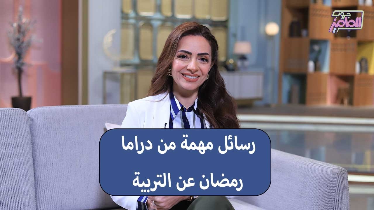 جروب الماميز | دراما رمضان بين الرسائل التربوية والحلول العملية لمشاكلها