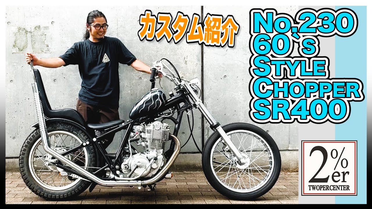 【女の子用チョッパー】SR400 小柄なバイク女子に制作したフルカスタム  制作から納車、練習まで チョッパースタイル 2%ER №230